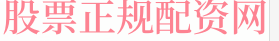万生优配配资网